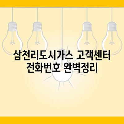 삼천리도시가스 고객센터 전화번호 완벽정리