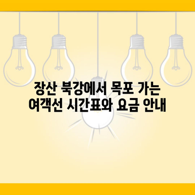 장산 북강에서 목포 가는 여객선 시간표와 요금 안내