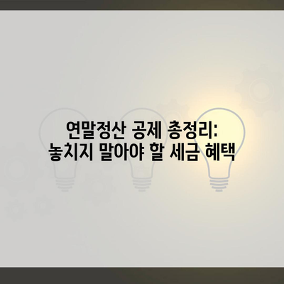 연말정산 공제 총정리: 놓치지 말아야 할 세금 혜택
