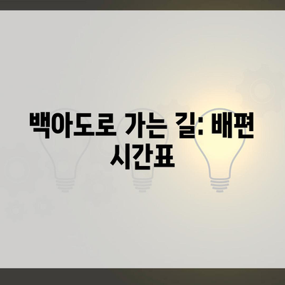 백아도로 가는 길: 배편 시간표
