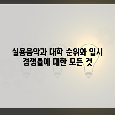 실용음악과 대학 순위와 입시 경쟁률에 대한 모든 것