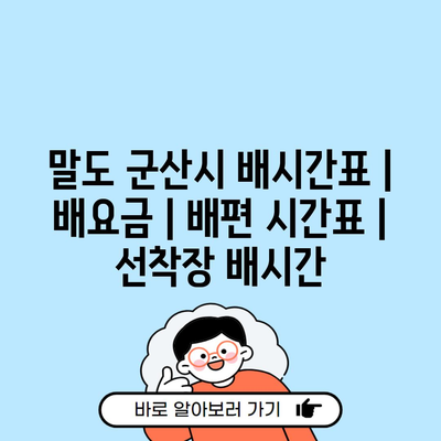 말도 군산시 배시간표 | 배요금 | 배편 시간표 | 선착장 배시간