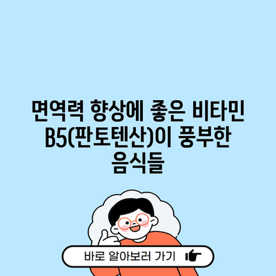 면역력 향상에 좋은 비타민 B5(판토텐산)이 풍부한 음식들