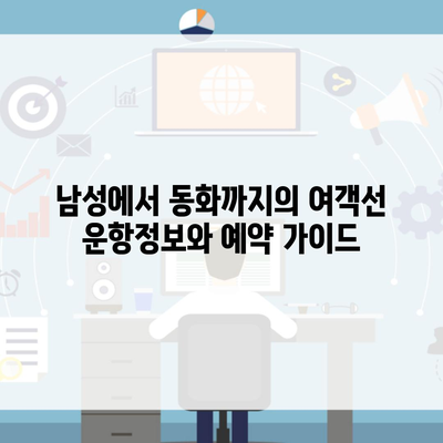 남성에서 동화까지의 여객선 운항정보와 예약 가이드