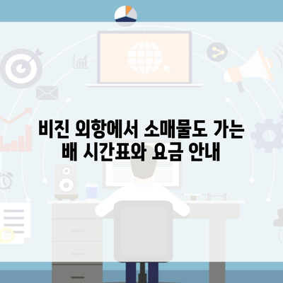 비진 외항에서 소매물도 가는 배 시간표와 요금 안내