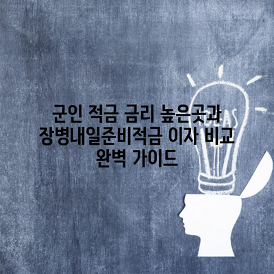 군인 적금 금리 높은곳과 장병내일준비적금 이자 비교 완벽 가이드