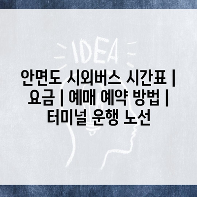 안면도 시외버스 시간표 | 요금 | 예매 예약 방법 | 터미널 운행 노선
