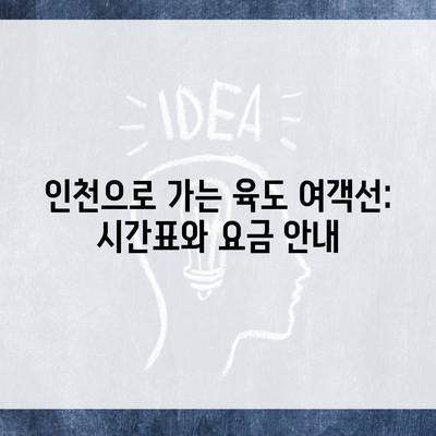 인천으로 가는 육도 여객선: 시간표와 요금 안내