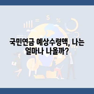 국민연금 예상수령액, 나는 얼마나 나올까?