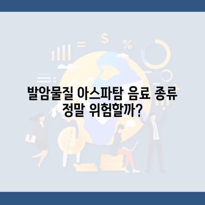 발암물질 아스파탐 음료 종류 정말 위험할까?