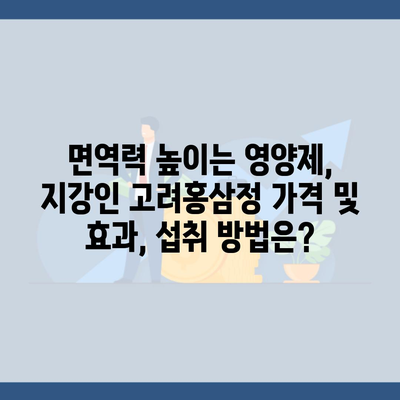 면역력 높이는 영양제, 지강인 고려홍삼정 가격 및 효과, 섭취 방법은?