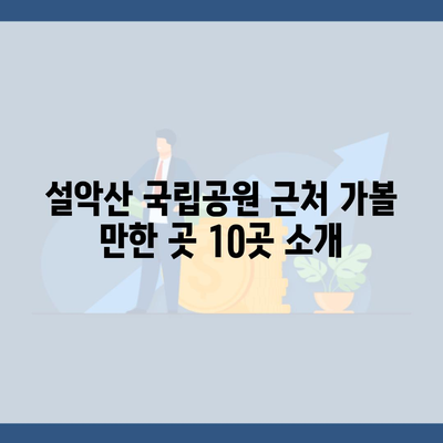 설악산 국립공원 근처 가볼 만한 곳 10곳 소개