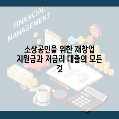 소상공인을 위한 재창업 지원금과 저금리 대출의 모든 것