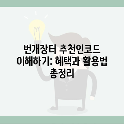 번개장터 추천인코드 이해하기: 혜택과 활용법 총정리