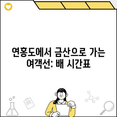 연홍도에서 금산으로 가는 여객선: 배 시간표