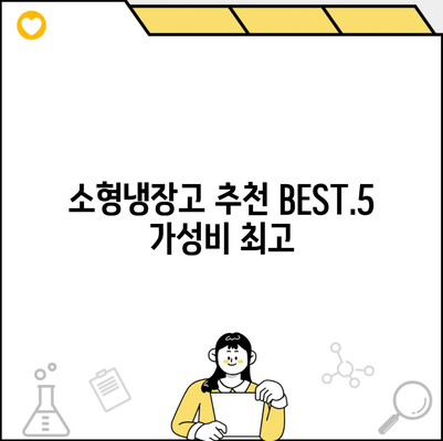 소형냉장고 추천 BEST.5 가성비 최고