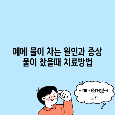 폐에 물이 차는 원인과 증상 물이 찼을때 치료방법