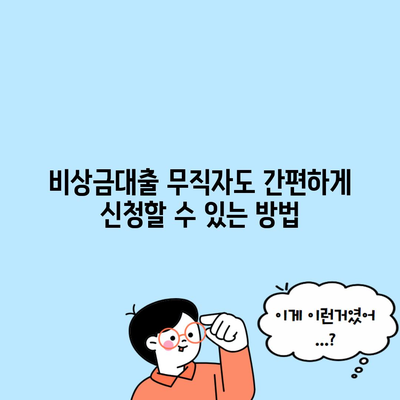 비상금대출 무직자도 간편하게 신청할 수 있는 방법