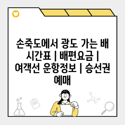 손죽도에서 광도 가는 배 시간표 | 배편요금 | 여객선 운항정보 | 승선권 예매