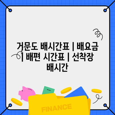 거문도 배시간표 | 배요금 | 배편 시간표 | 선착장 배시간
