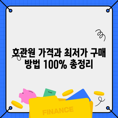 호관원 가격과 최저가 구매 방법 100% 총정리