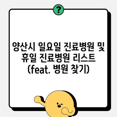 양산시 일요일 진료병원 및 휴일 진료병원 리스트 (feat. 병원 찾기)