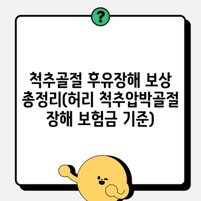 척추골절 후유장해 보상 총정리(허리 척추압박골절 장해 보험금 기준)