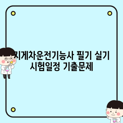지게차운전기능사 필기 실기 시험일정 기출문제