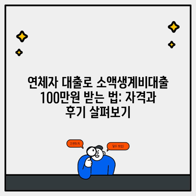연체자 대출로 소액생계비대출 100만원 받는 법: 자격과 후기 살펴보기