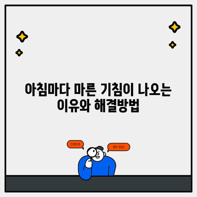 아침마다 마른 기침이 나오는 이유와 해결방법