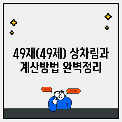 49재(49제) 상차림과 계산방법 완벽정리