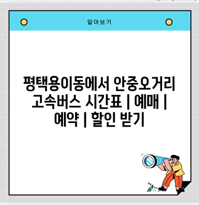 평택용이동에서 안중오거리 고속버스 시간표 | 예매 | 예약 | 할인 받기