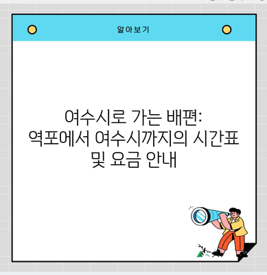 여수시로 가는 배편: 역포에서 여수시까지의 시간표 및 요금 안내