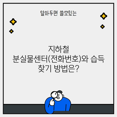 지하철 분실물센터(전화번호)와 습득 찾기 방법은?