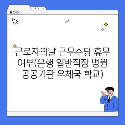 근로자의날 근무수당 휴무 여부(은행 일반직장 병원 공공기관 우체국 학교)
