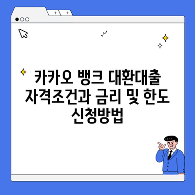 카카오 뱅크 대환대출 자격조건과 금리 및 한도 신청방법