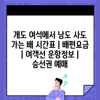 개도 여석에서 낭도 사도 가는 배 시간표 | 배편요금 | 여객선 운항정보 | 승선권 예매