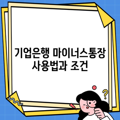 기업은행 마이너스통장 사용법과 조건