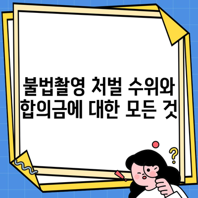불법촬영 처벌 수위와 합의금에 대한 모든 것