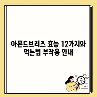 아몬드브리즈 효능 12가지와 먹는법 부작용 안내