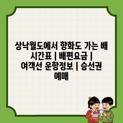 상낙월도에서 향화도 가는 배 시간표 | 배편요금 | 여객선 운항정보 | 승선권 예매