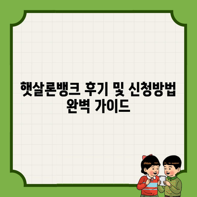 햇살론뱅크 후기 및 신청방법 완벽 가이드