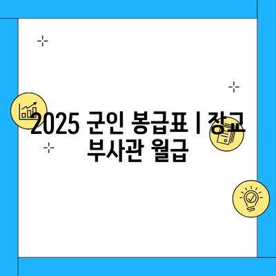 2025 군인 봉급표ㅣ장교 부사관 월급