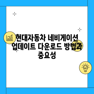 현대자동차 네비게이션 업데이트 다운로드 방법과 중요성