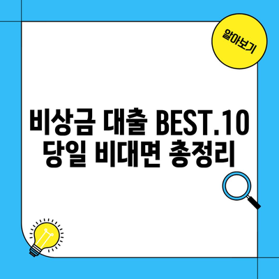 비상금 대출 BEST.10 당일 비대면 총정리