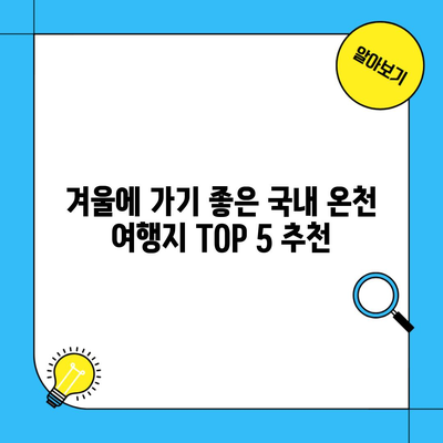 겨울에 가기 좋은 국내 온천 여행지 TOP 5 추천