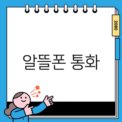 알뜰폰 통화