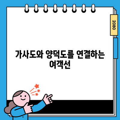 가사도와 양덕도를 연결하는 여객선