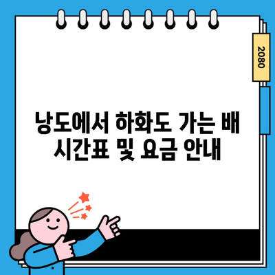 낭도에서 하화도 가는 배 시간표 및 요금 안내