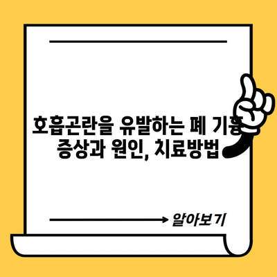 호흡곤란을 유발하는 폐 기흉 증상과 원인, 치료방법